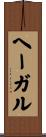 ヘーガル Scroll