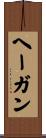 ヘーガン Scroll