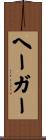 ヘーガー Scroll