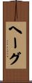 ヘーグ Scroll