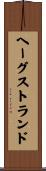 ヘーグストランド Scroll
