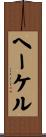 Haikel Scroll