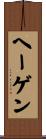ヘーゲン Scroll