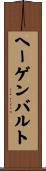 ヘーゲンバルト Scroll