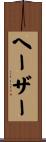 ヘーザー Scroll