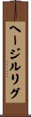 ヘージルリグ Scroll