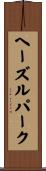 ヘーズルパーク Scroll