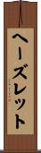 ヘーズレット Scroll