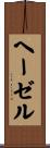 ヘーゼル Scroll