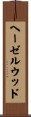 ヘーゼルウッド Scroll