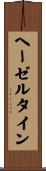 ヘーゼルタイン Scroll