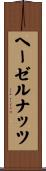 ヘーゼルナッツ Scroll