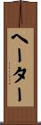 ヘーター Scroll