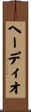 ヘーディオ Scroll