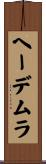 ヘーデムラ Scroll