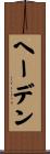 ヘーデン Scroll