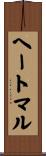 ヘートマル Scroll