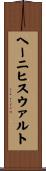 ヘーニヒスウァルト Scroll