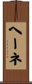 ヘーネ Scroll