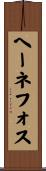 ヘーネフォス Scroll