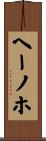 ヘーノホ Scroll