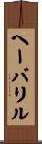 ヘーバリル Scroll