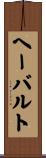 ヘーバルト Scroll