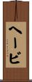 ヘービ Scroll