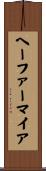 ヘーファーマイア Scroll