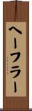 ヘーフラー Scroll