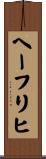 ヘーフリヒ Scroll