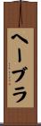 ヘーブラ Scroll