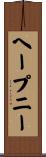 ヘープニー Scroll