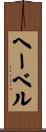 ヘーベル Scroll