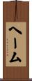 ヘーム Scroll