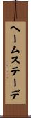 ヘームステーデ Scroll