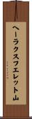 ヘーラクスフエレット山 Scroll