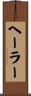 ヘーラー Scroll