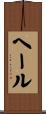 ヘール Scroll