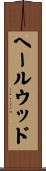 ヘールウッド Scroll