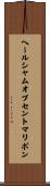 ヘールシャムオブセントマリボン Scroll