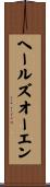 ヘールズオーエン Scroll