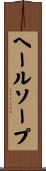 ヘールソープ Scroll