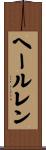 ヘールレン Scroll