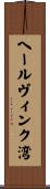 ヘールヴィンク湾 Scroll