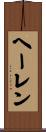 ヘーレン Scroll