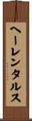 ヘーレンタルス Scroll
