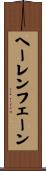 ヘーレンフェーン Scroll