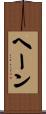 ヘーン Scroll