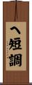 ヘ短調 Scroll